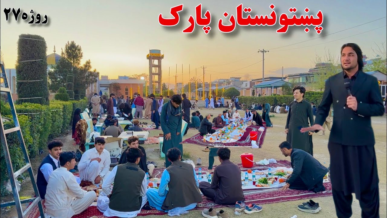 پښتونستان پارک - روژه ۲۷ | Pakhtonistan Park - Ramazan 27 - Taniwall Park
