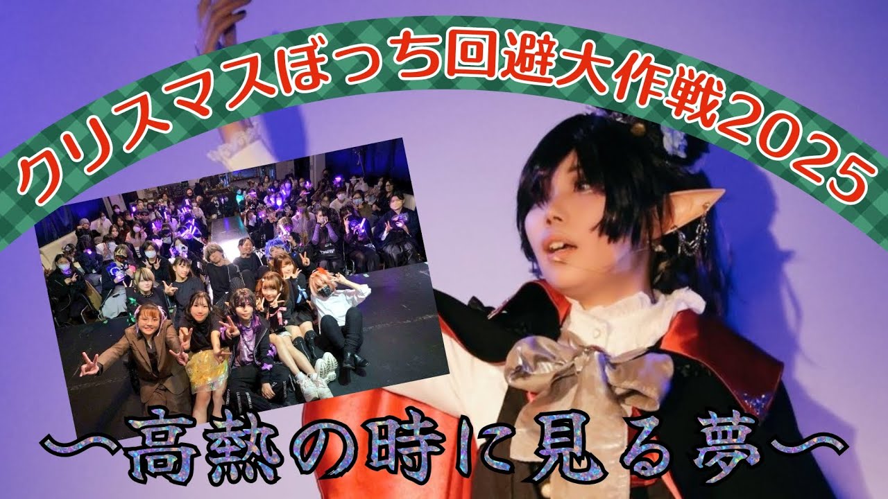 クリスマスぼっち回避大作戦2025~高熱の時に見る夢~ライブイベントダイジェスト動画