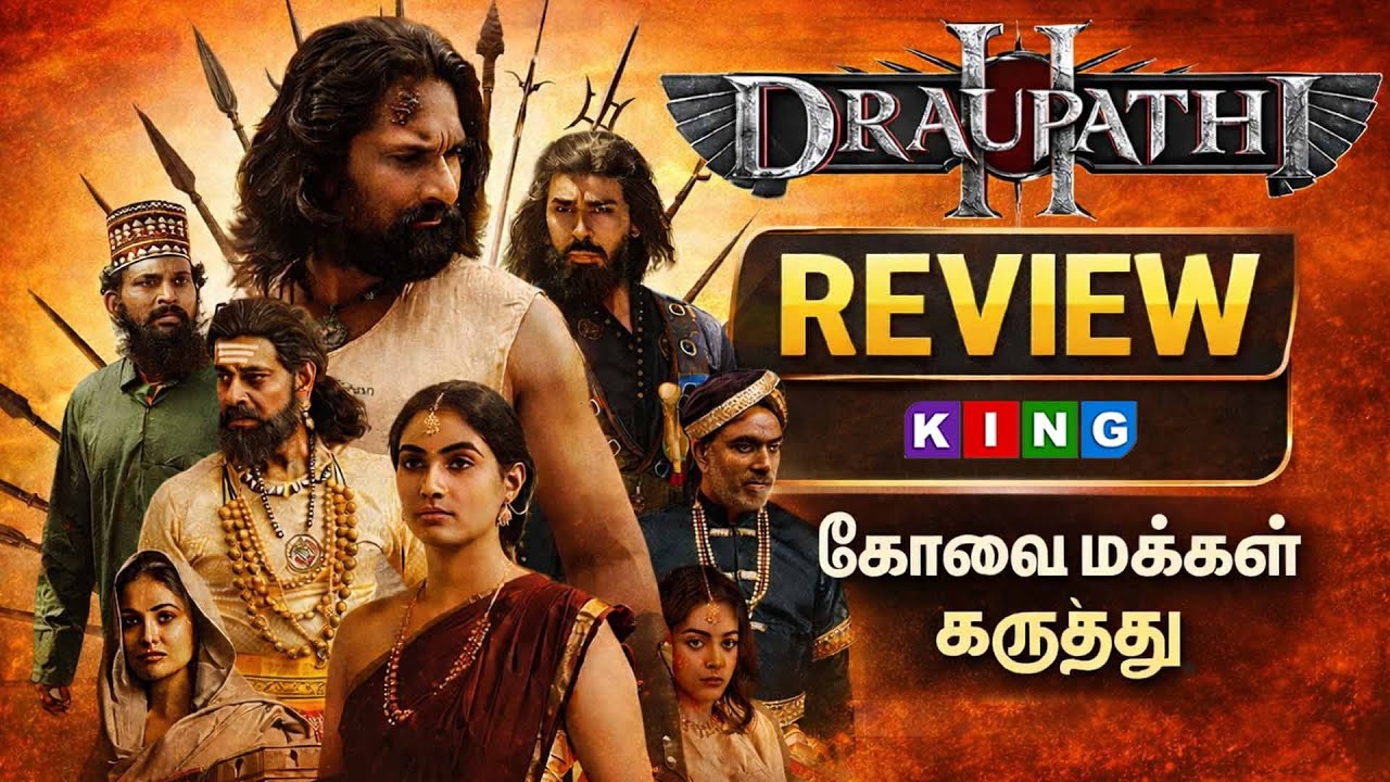 DRAUPATHI MOVIE REVIEW  திரௌபதி கோவை மக்கள் கருத்து