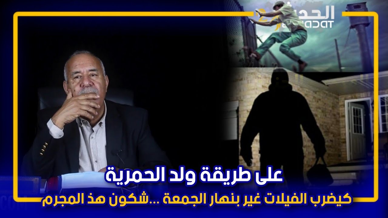 الخراز...على طريقة ولد الحمرية...كيضرب الفيلات غير بنهار الجمعة...حتى ولا نهار كحل عندنا...