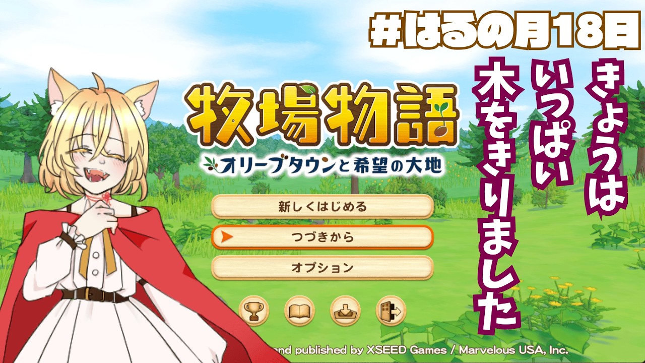 【牧場物語】はるの月18日、ラッキーアイテムは斧です【オリーブタウンと希望の大地 】