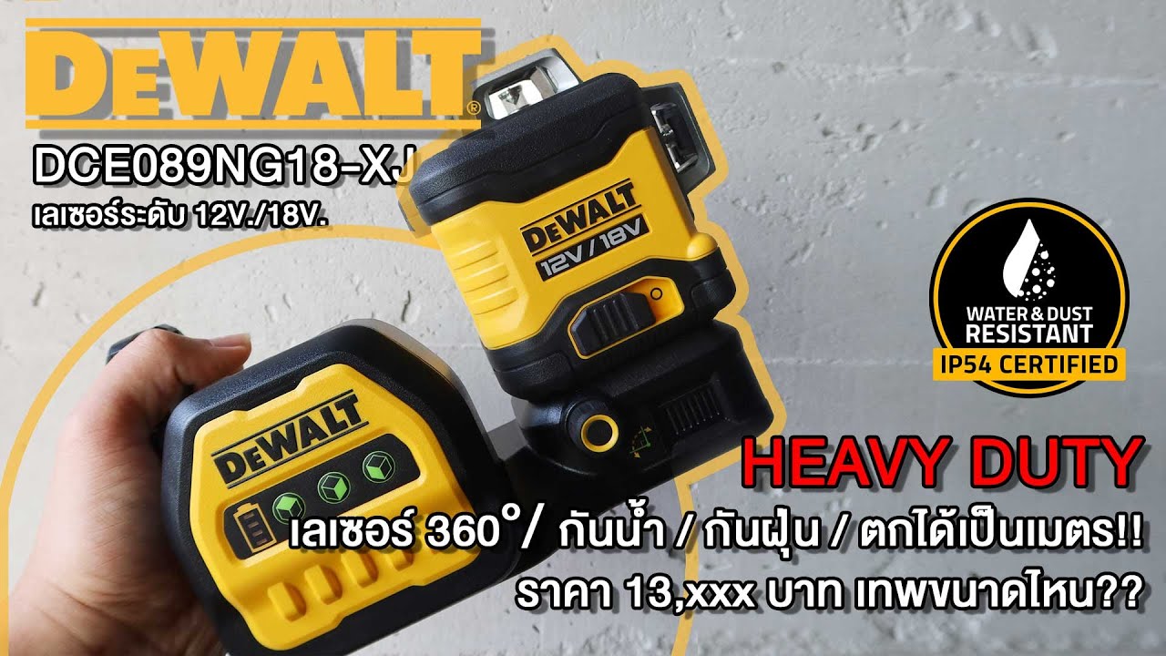 รีวิว DeWALT DCE089ng18-xj เลเซอร์ระดับ กันน้ำ กันฝุ่น ip54 ตกได้ที่ 1 เมตร ถึก ทน เกือบจะตัวTOPแล้ว