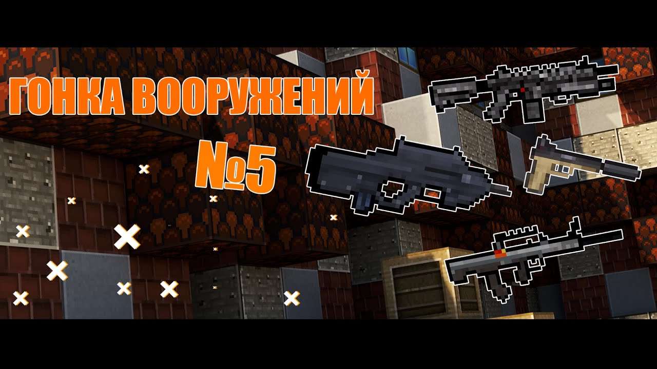 ГОНКА ВООРУЖЕНИЙ - БЛОКАДА - МНОГО КИЛЛОВ (#5)