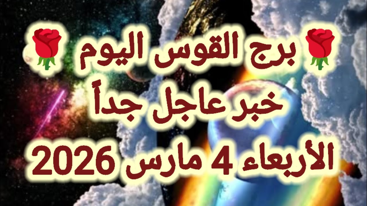 توقعات برج القوس اليوم 🙋‍♂️ خبر عاجل جداً 👉 الأربعاء 4 مارس 2026
