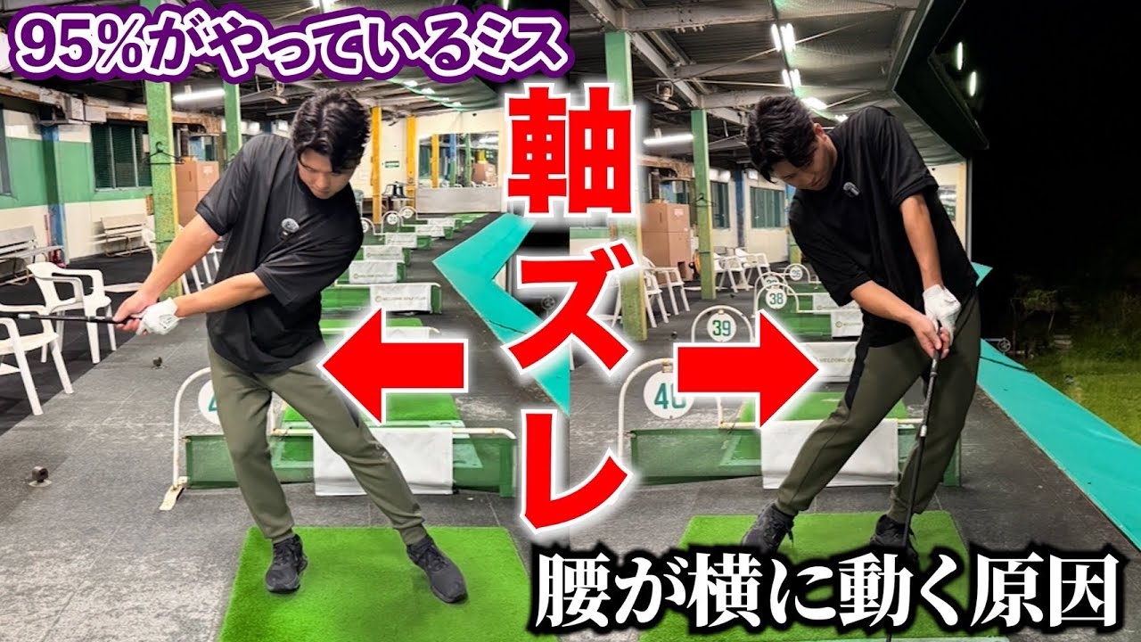 【スウェーを無くすためにはアドレス時の三角形に問題がある！？】正しい回転運動を身に付けよう。