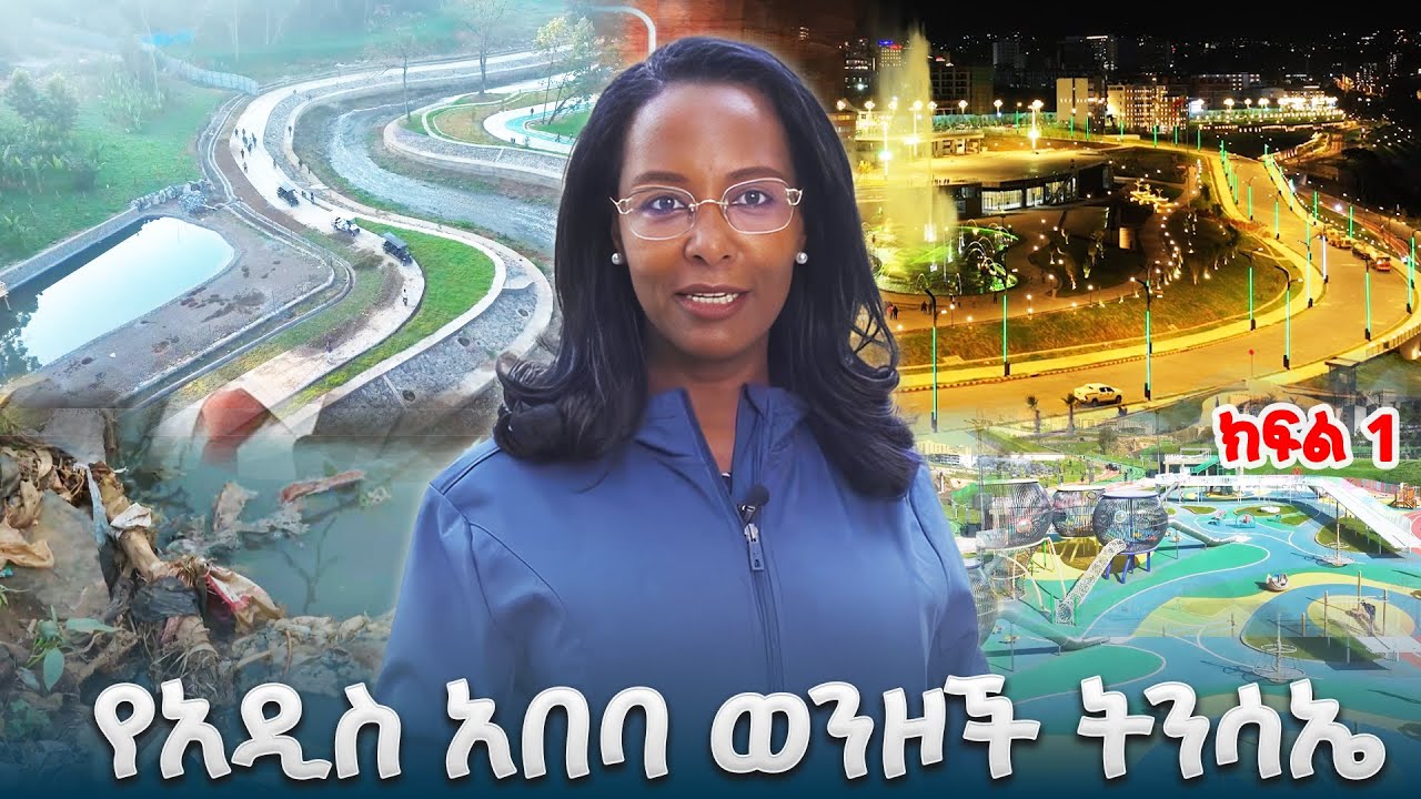 የአዲስ አበባ ወንዞች ትንሳኤ  | ክፍል _1 | @NBCETHIOPIA