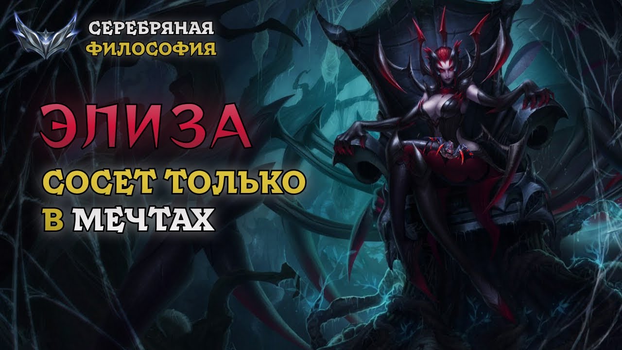 LEAGUE OF LEGENDS ГЛАЗАМИ ДОТЕРА - ЭЛИЗА  | Лига Легенд - Серебряная Философия