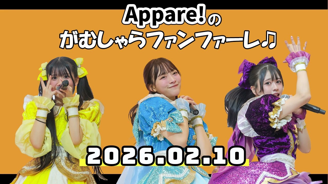【2026.02.10】Appare!のがむしゃらファンファーレ【七瀬れあ・坂本りさ・北野あむ】