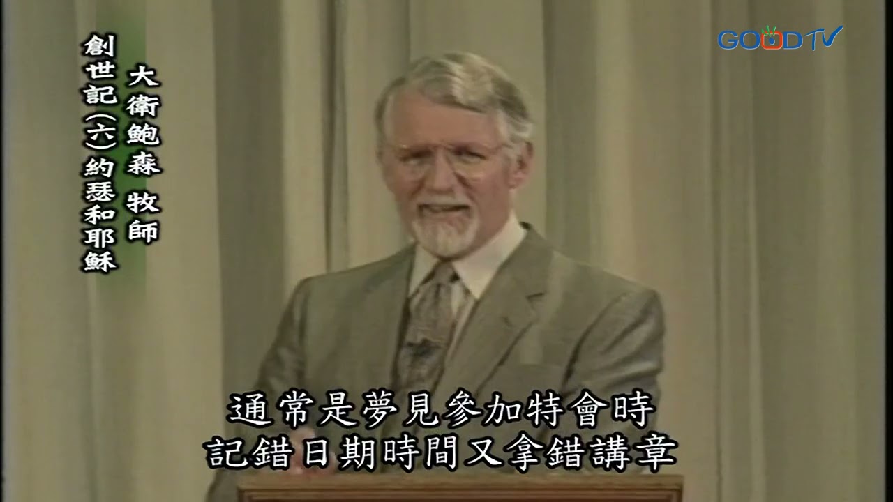 【高畫質 清晰版】創世記（六）約瑟和耶穌 │ 大衛鮑森 David Pawson
