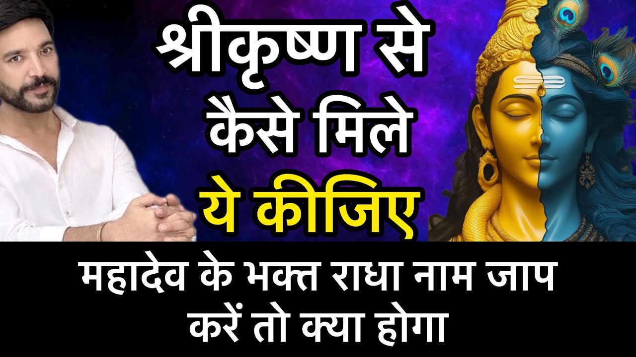 श्रीकृष्ण से कैसे मिलें ! महादेव के भक्त राधा नाम जाप करेंगे तो क्या होगा !