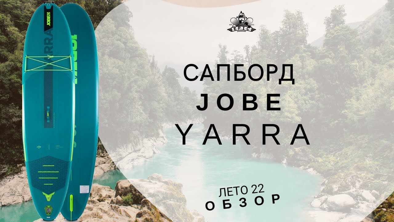 Сапборд Jobe Yarra: обзор