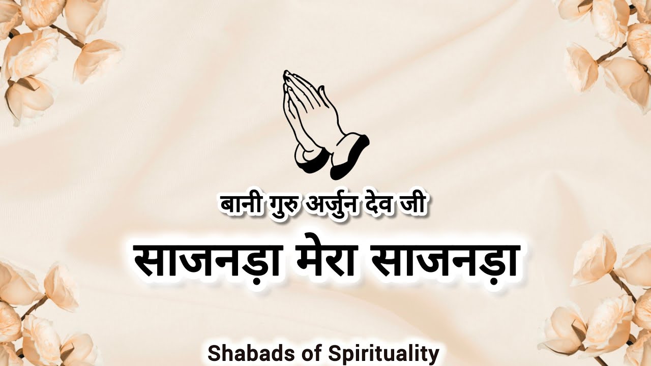 Saajanda Mera Saajanda || Bani Guru Arjan Dev Ji || Shabads of Spirituality ||