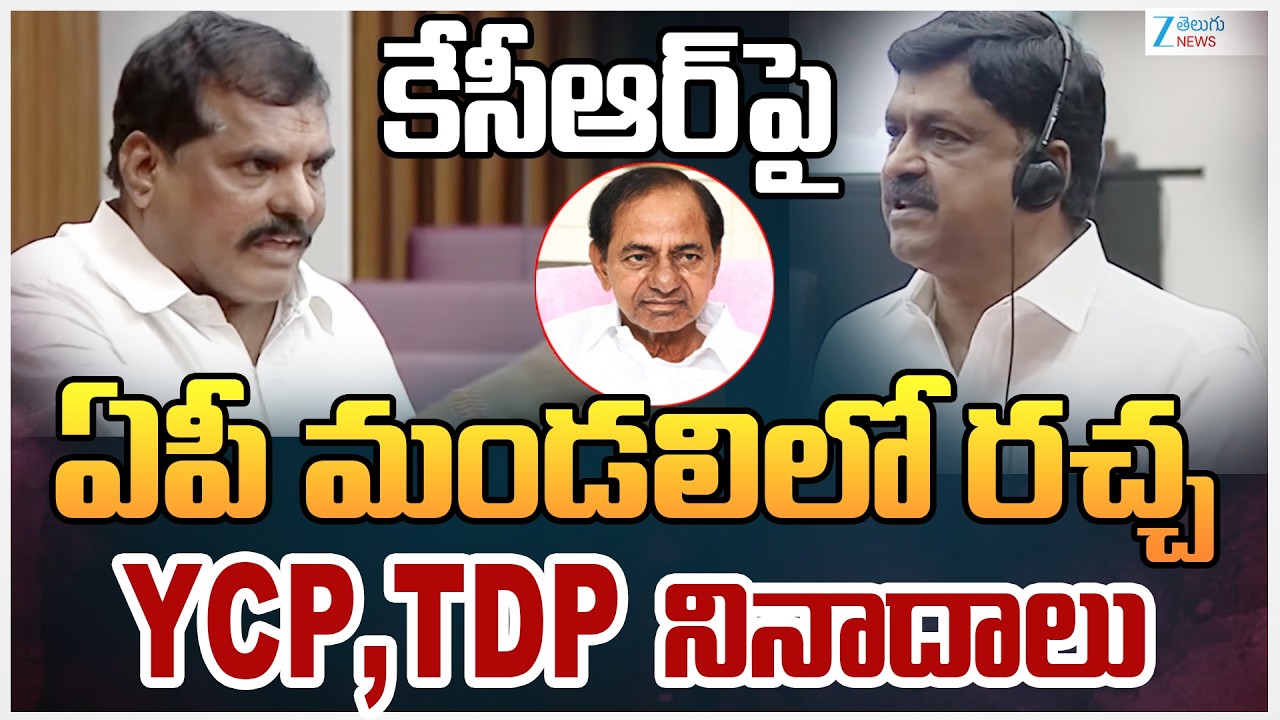 Serious Comments on KCR | YCP vs TDP | KCRపై APమండలిలో రచ్చ  YCP,TDP నినాదాలు | Zee Telugu