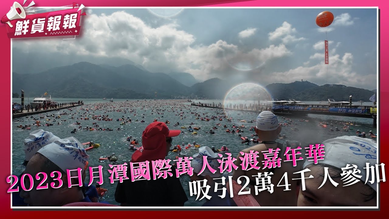 日月潭萬人泳渡  最夯的全民運動！| 鮮貨報報 | 壹起FUN