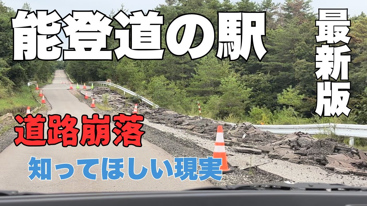 【道の駅】2025年9月撮影 大雨による道路崩落 〜復興続く「能登」の道の駅を巡る旅〜