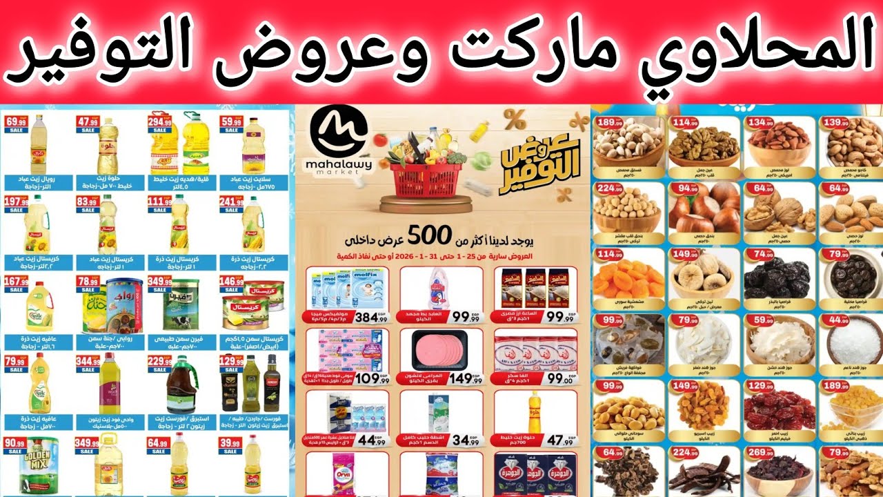  عروض المحلاوي ماركت ابتداء من اليوم حتى 31 يناير 2026 عروض التوفير