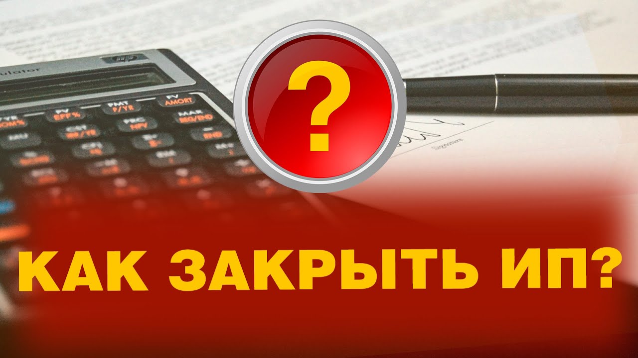 КАК ЗАКРЫТЬ ИП максимально быстро и 