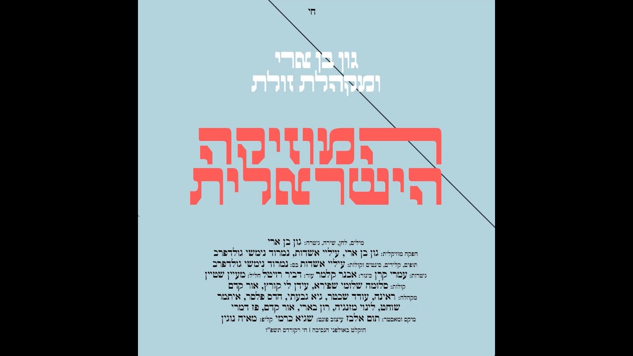 גון בן ארי ומקהלת זולת - המוזיקה הישראלית