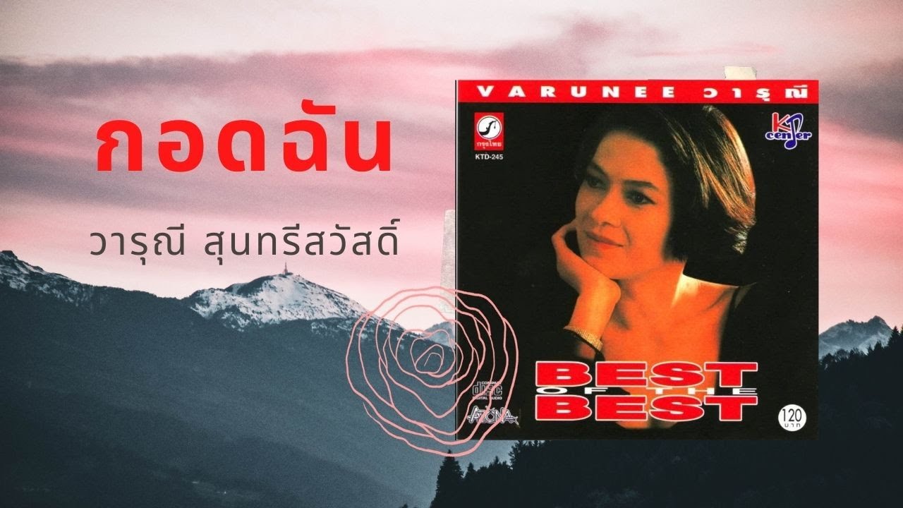 กอดฉัน -  วารุณี สุนทรีสวัสดิ์ l คาราโอเกะ