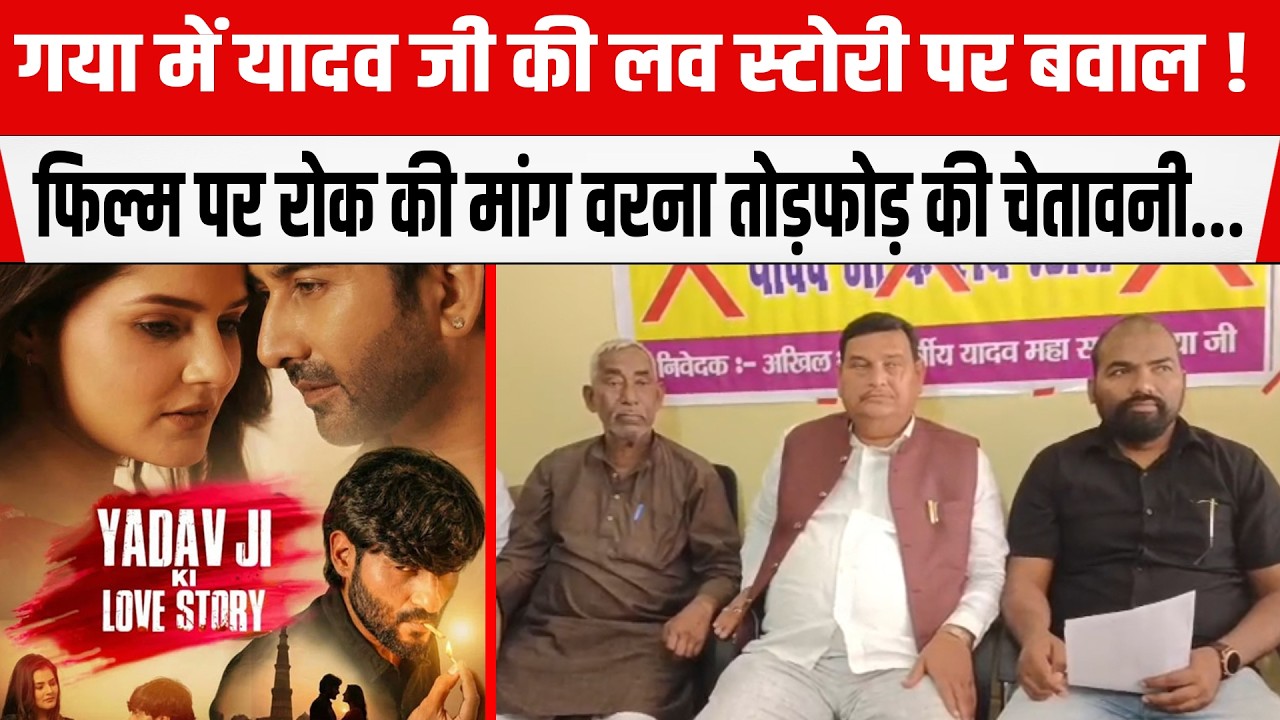 Bihar के Gaya Ji में यादव जी की लव स्टोरी पर बवाल!फिल्म पर रोक की मांग वरना तोड़फोड़ की चेतावनी...