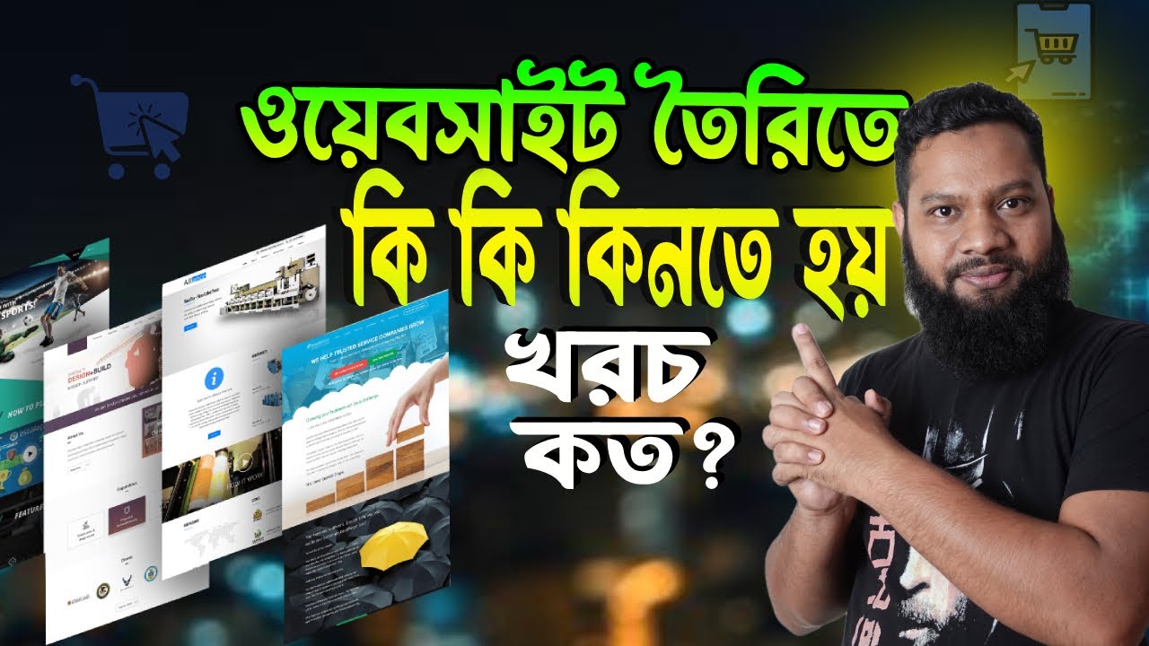 Website তৈরির খরচ কত? কি কি দরকার? How much does it cost to make a website in Bangladesh.