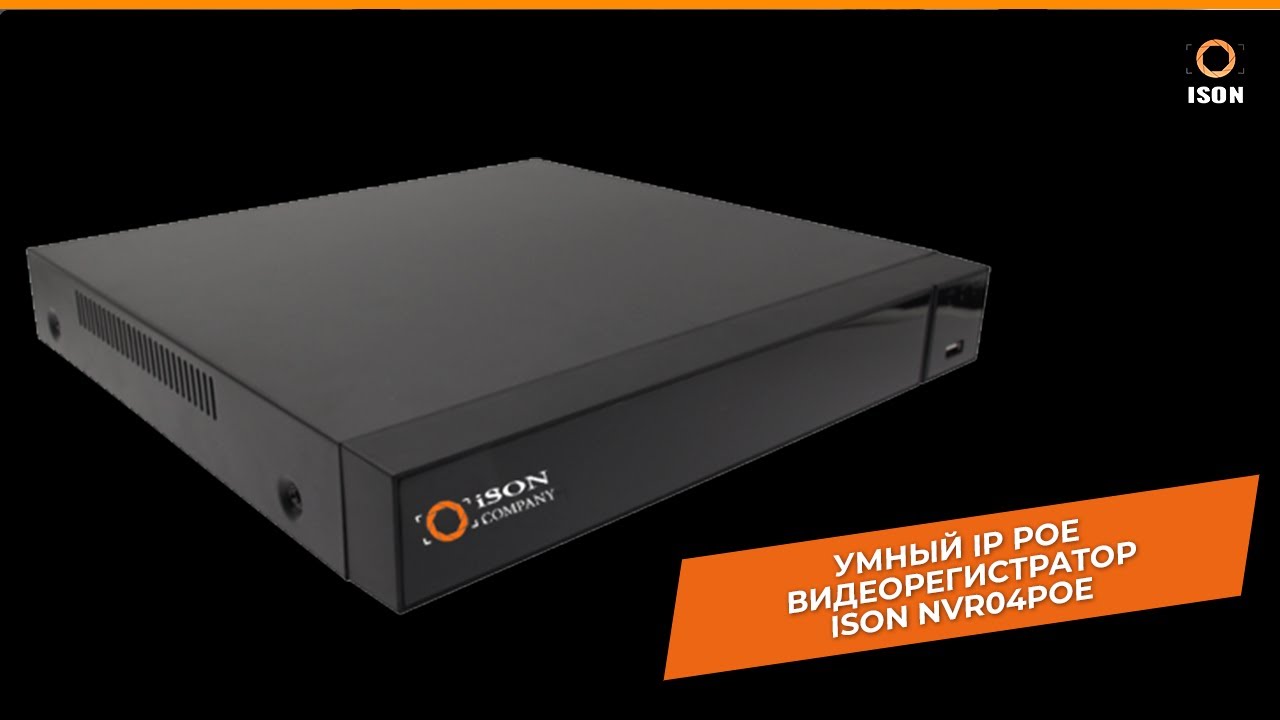 УМНЫЙ IP POE ВИДЕОРЕГИСТРАТОР ISON-NVR04POE