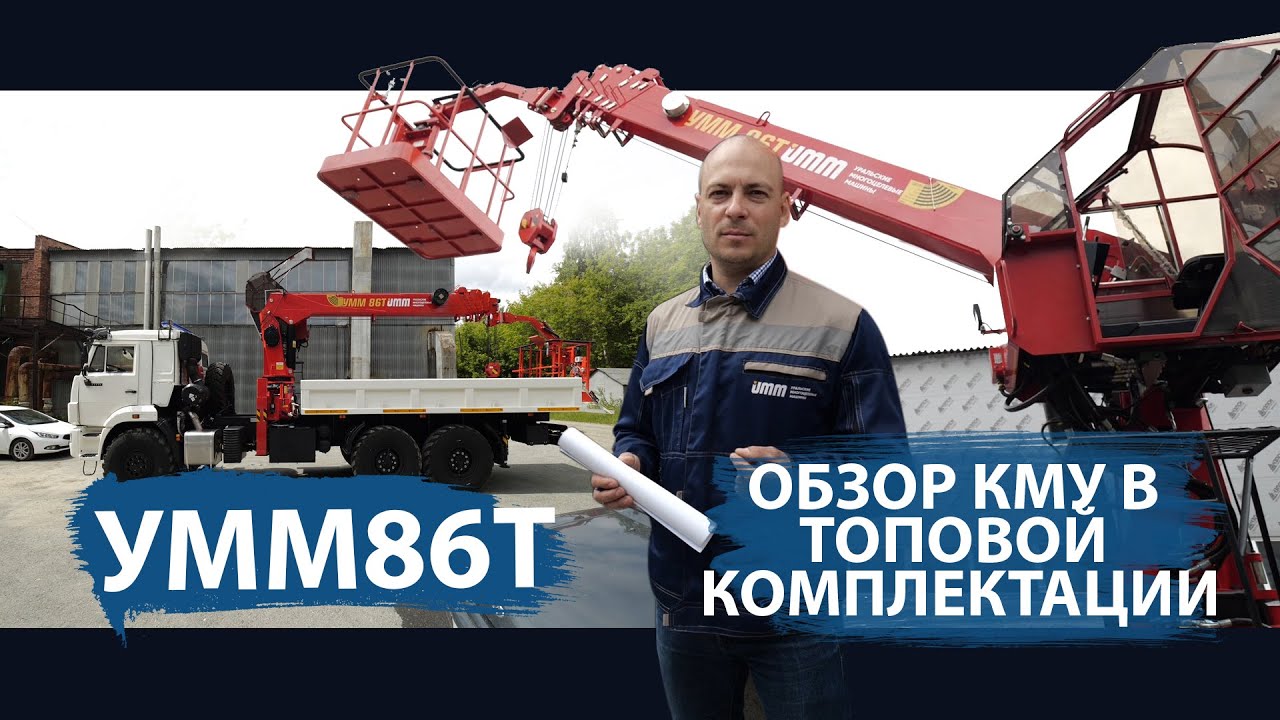 Обзор обновлённого манипулятора УММ86Т. Российский аналог КМУ Soosan SCS876, Kanglim KS2056, DY2036.