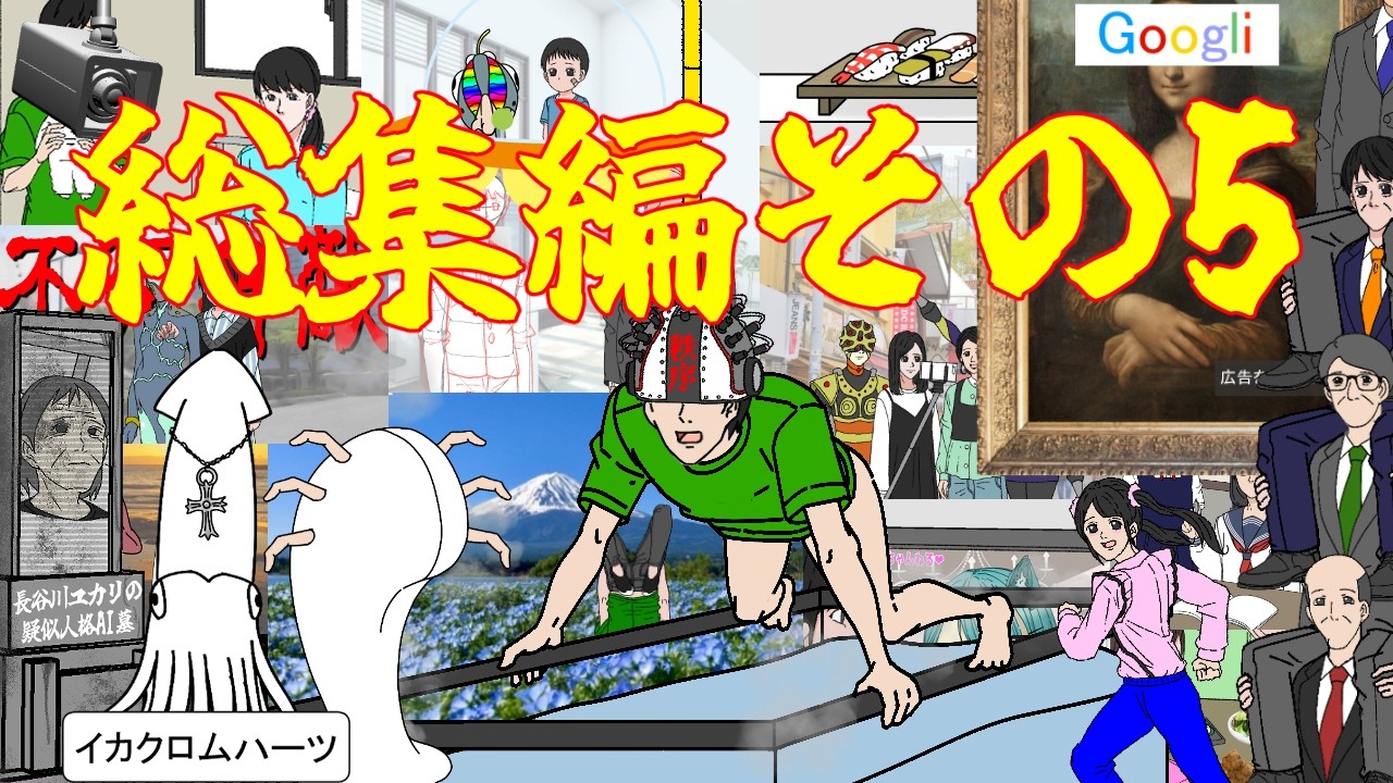 総集編その5