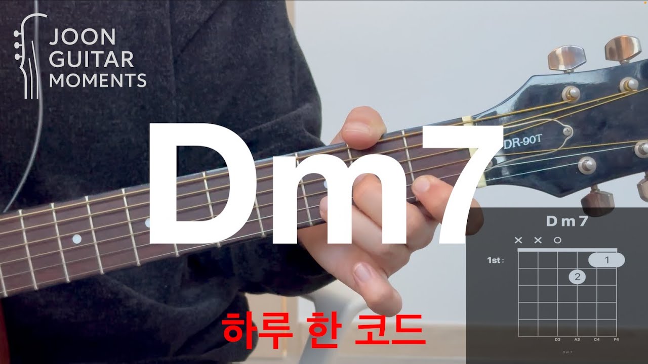 하루 한 코드 Dm7