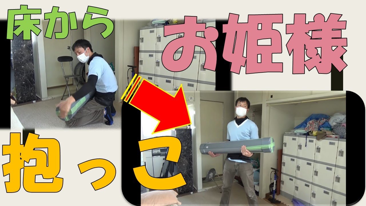 【介護の禁じ手を解禁】プロの介護士が教えるお姫様抱っこ（床からの一人トランス）