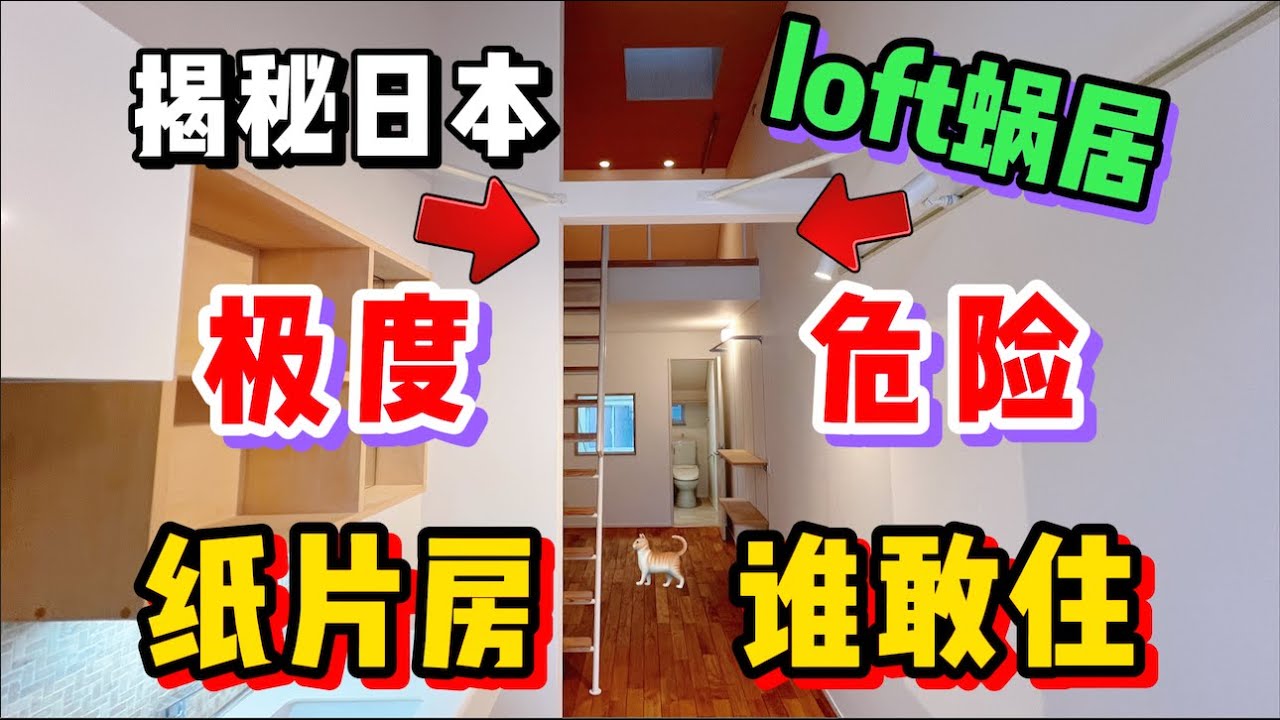 揭秘日本超薄迷你紙片公寓！奇葩設計究竟為何如此人氣？