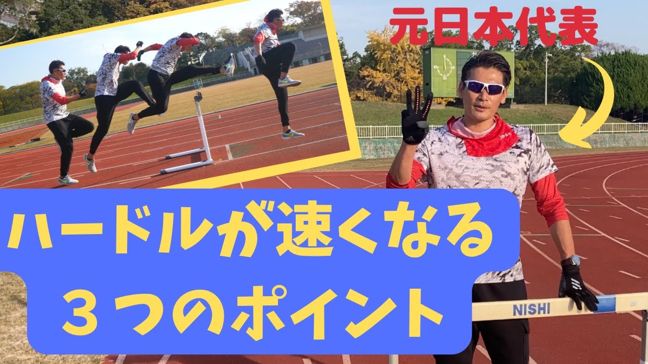 【ハードル】速くなる３つのポイント