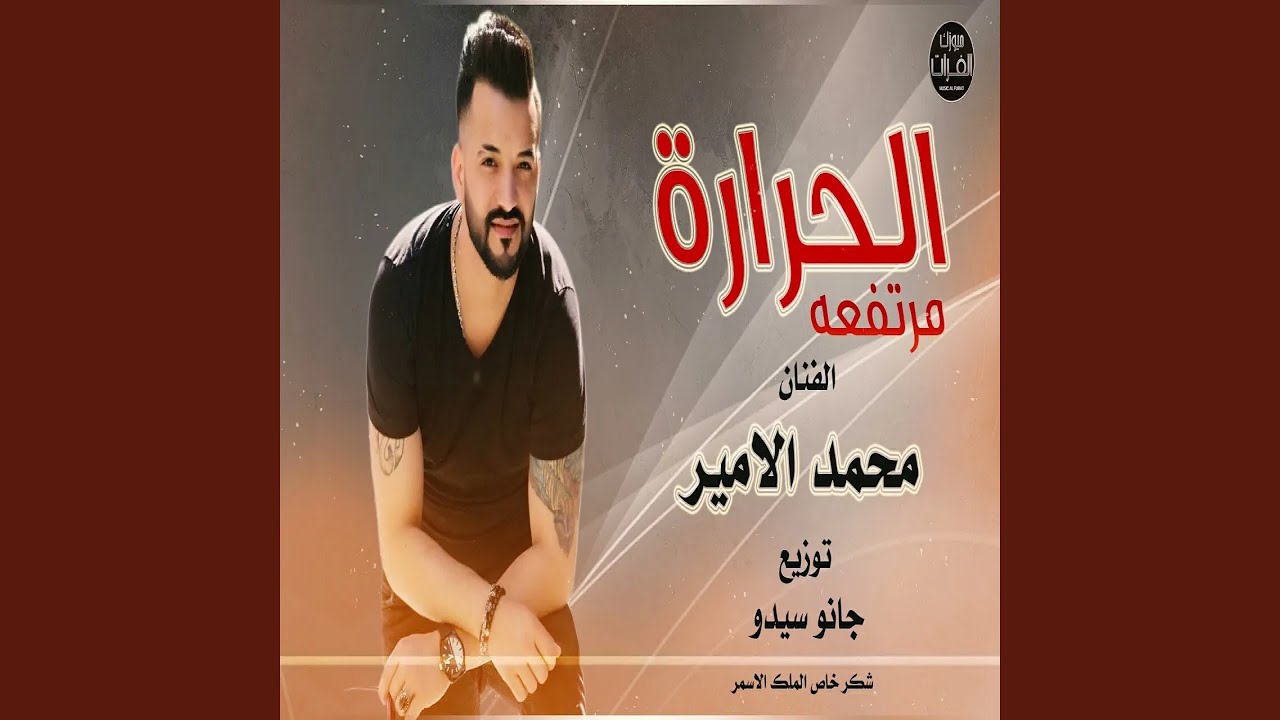محمد الامير الحرارة مرتفعة