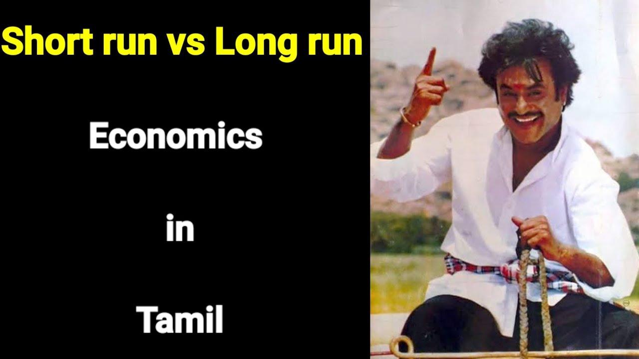 Short Run vs Long Run in tamil | குறுகிய கால பொருளாதாரம் vs நீண்ட கால பொருளாதாரம்