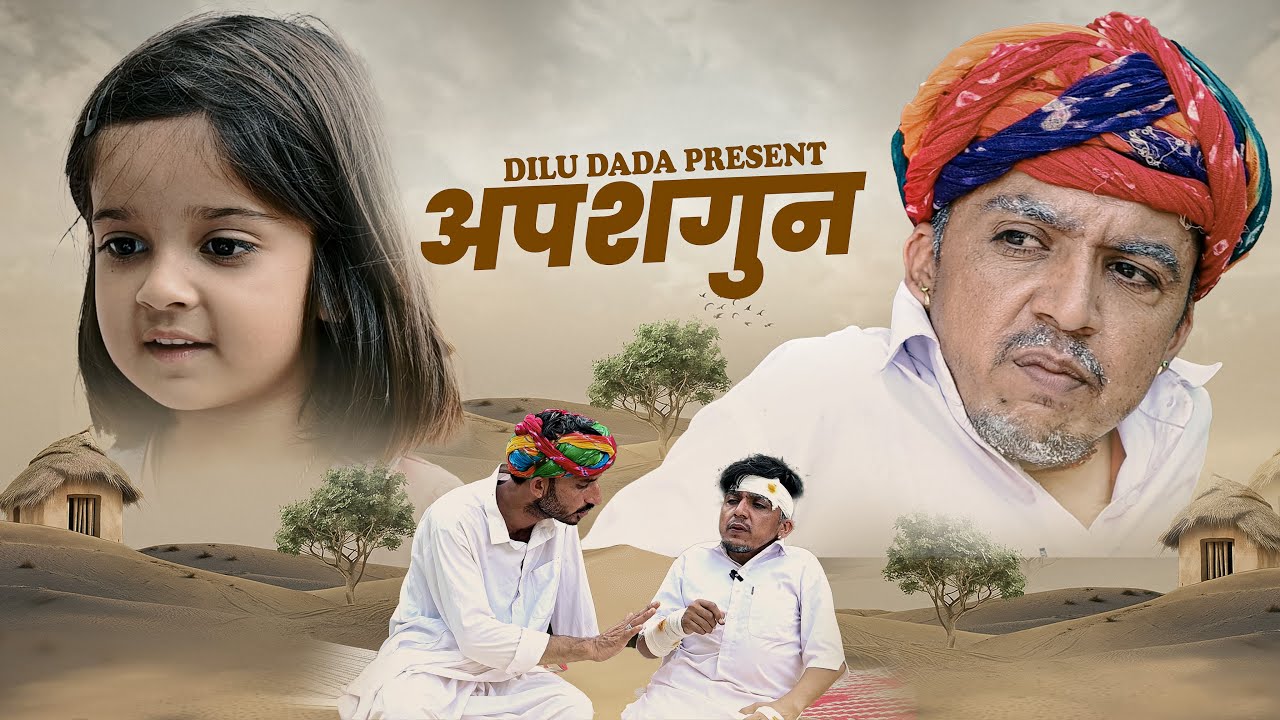 अपशगुन | New Rajasthani Comedy | Dilu Dada Comedy