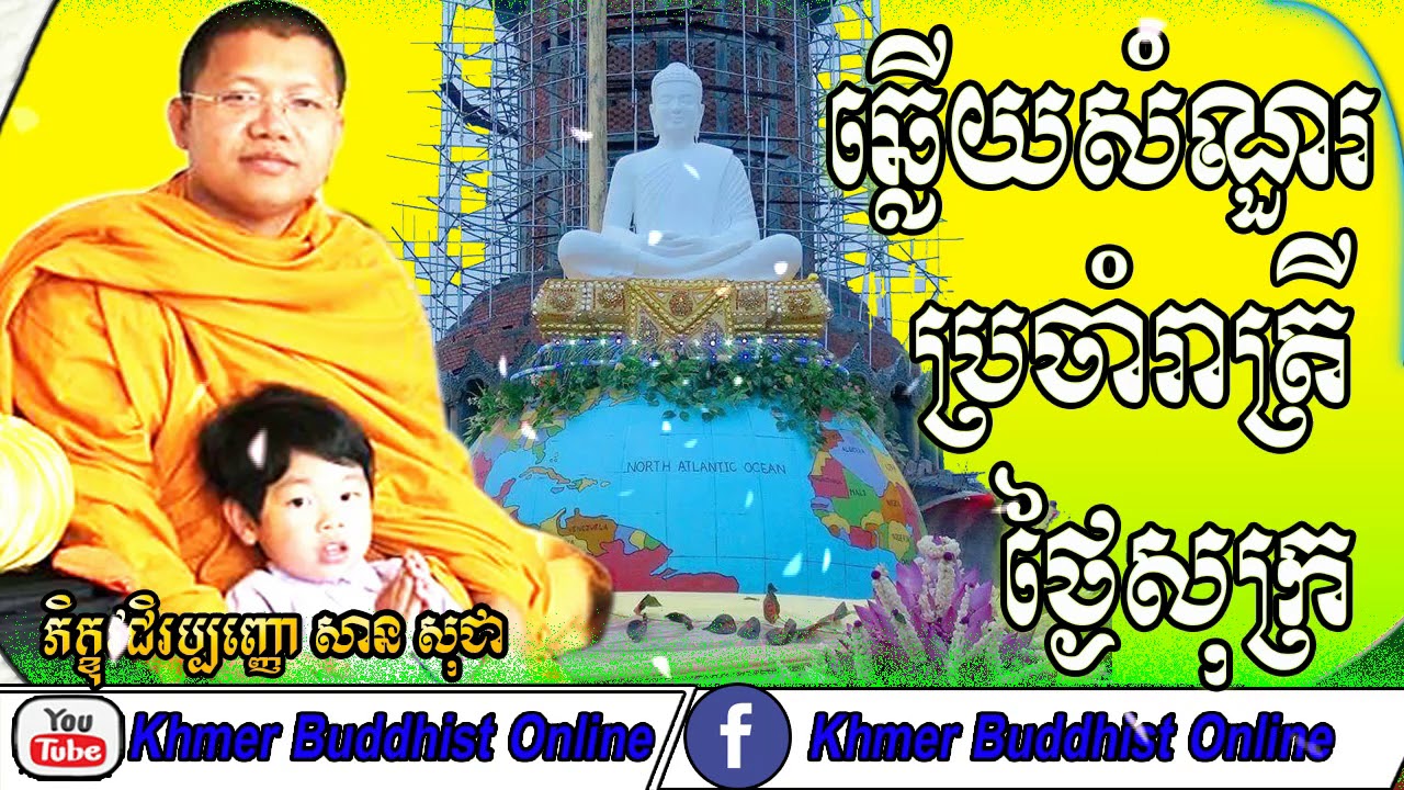 San Sochea Answer And Question 2018 | San Sochea Preaching 2018-សាន សុជា ២០១៨