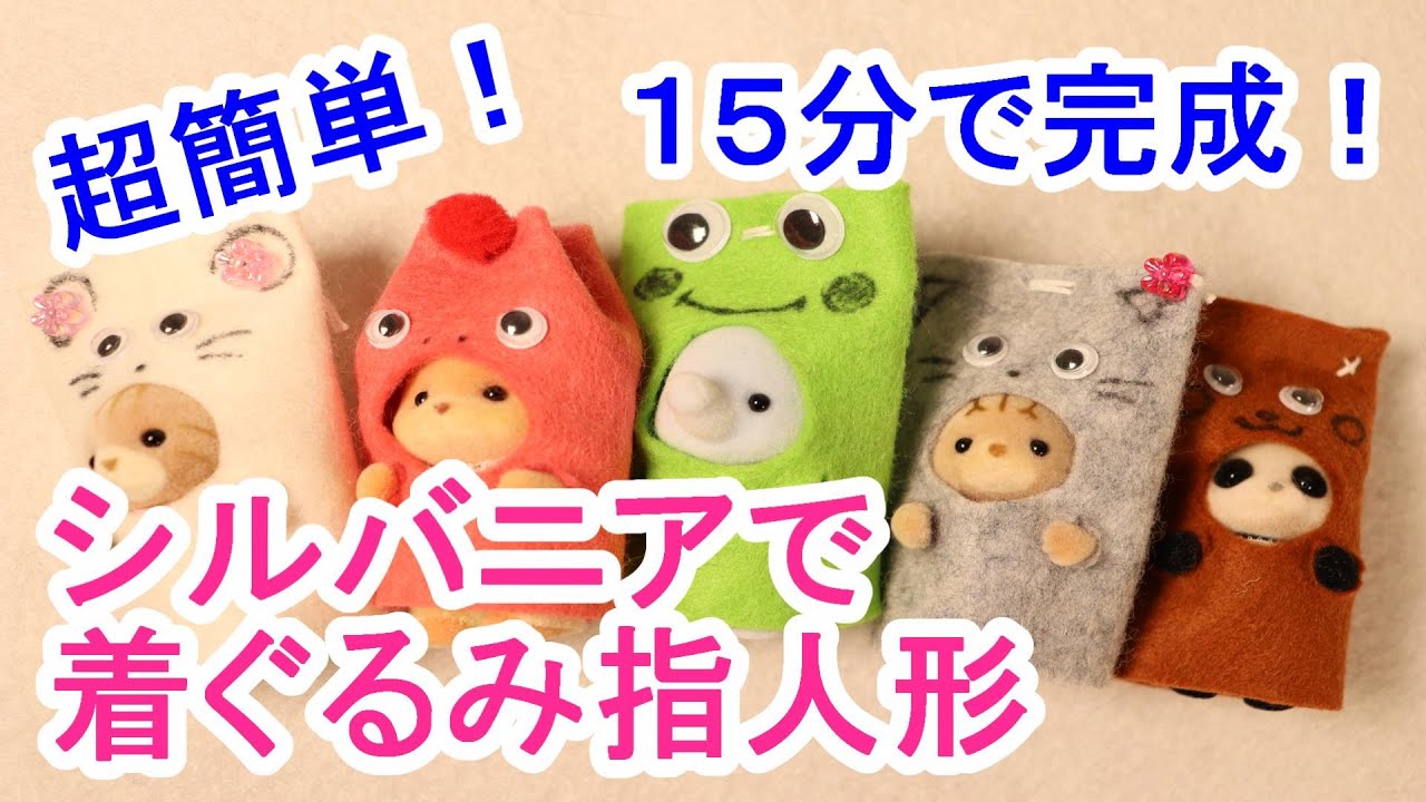 【ハンドメイド】15分で出来る！シルバニアファミリーの着ぐるみ指人形★Make a finger puppet★Calico Critters【Sylvanian Families】Stay home