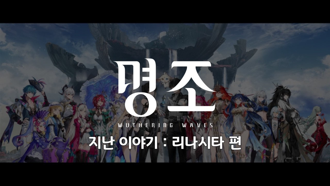 [명조] 지난 이야기 : 2장. 리나시타 편 (With 캐릭터 PV, 단편 애니메이션, 요약)