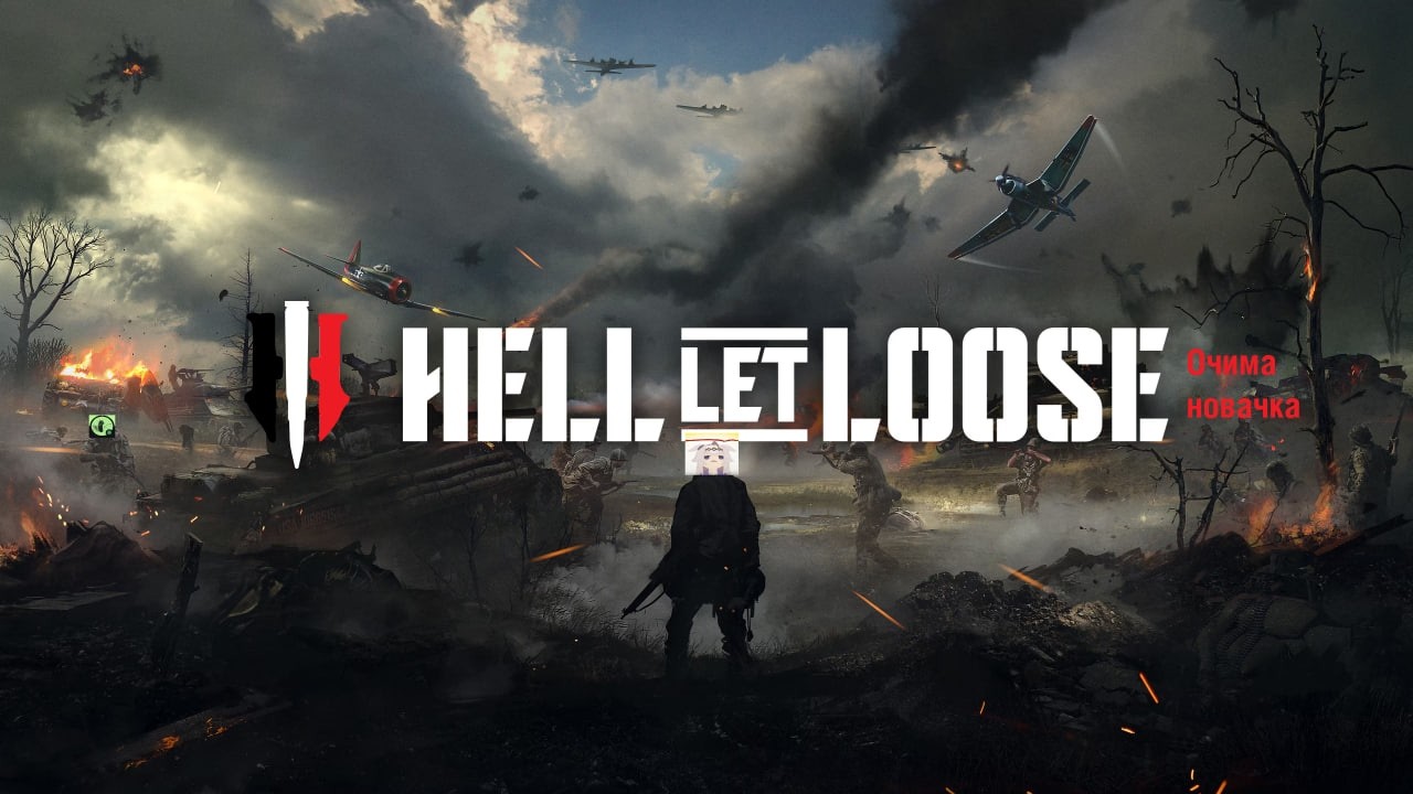 Hell let loose очима новачка