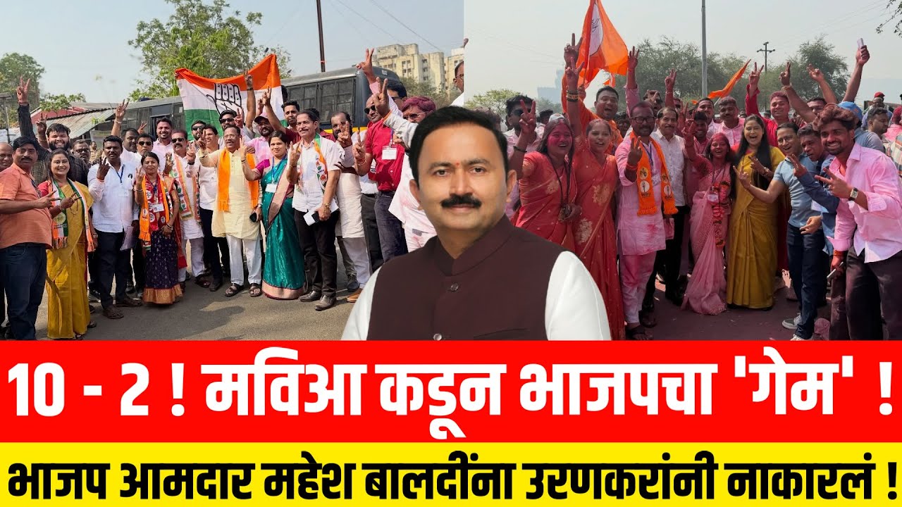 10 - 2 ! मविआ कडून भाजपचा 'गेम' !! भाजप आमदार महेश बालदींना उरणकरांनी नाकारलं ! Uran ZP