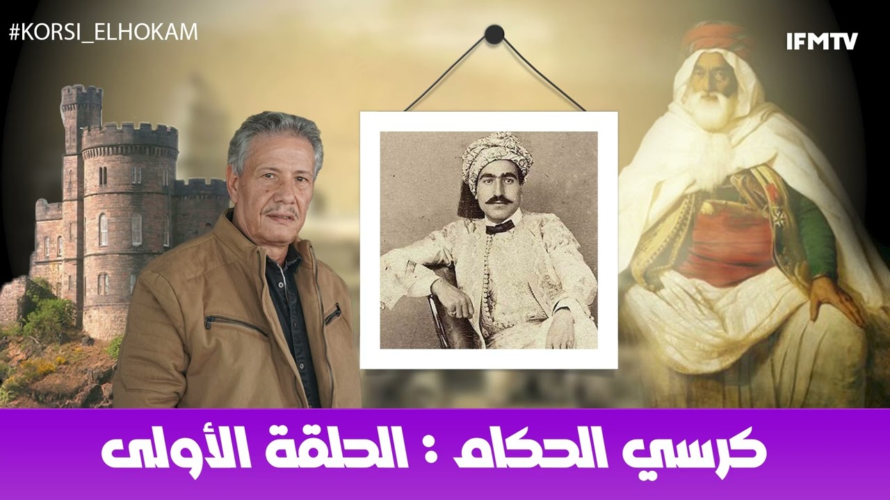 كرسي الحكام : الحلقة الأولى