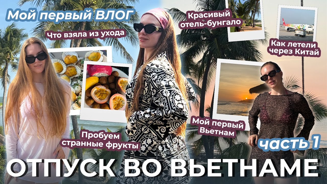 Мой первый ВЛОГ! Отпуск во Вьетнаме (ч1). Пересадка в Китае, про уход, про отель и др.