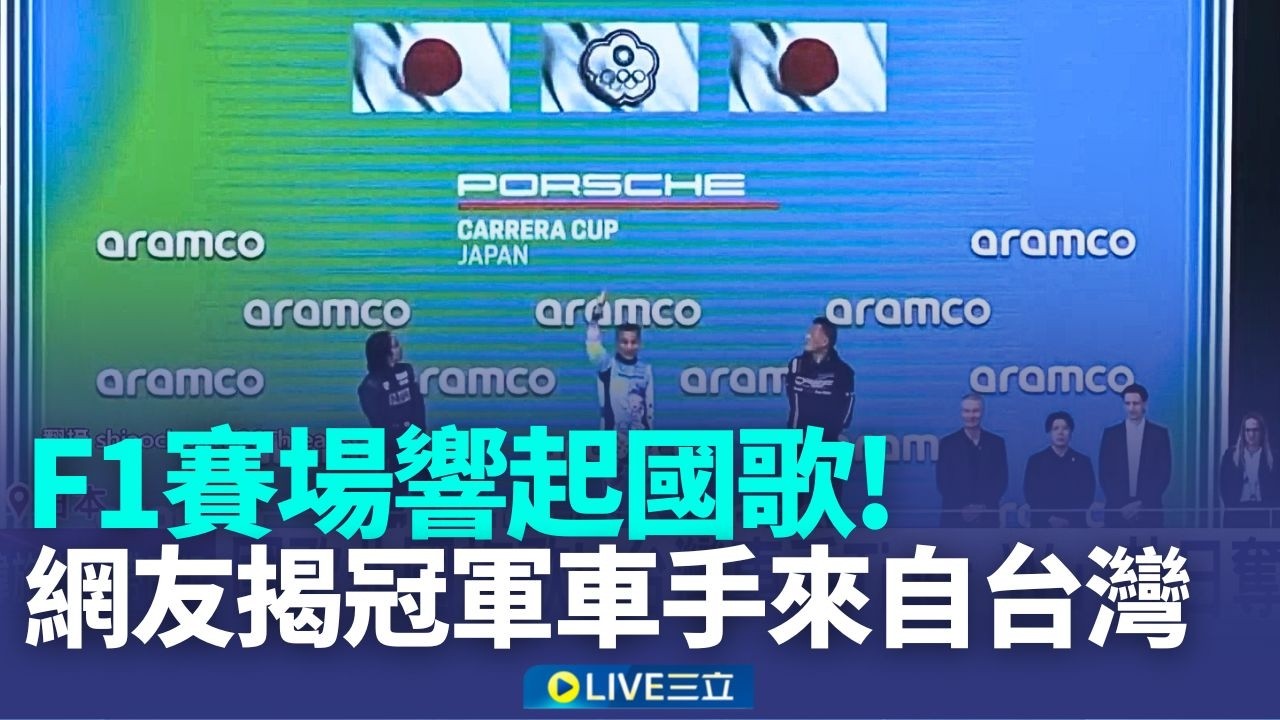 F1賽場響起國歌! 網友揭