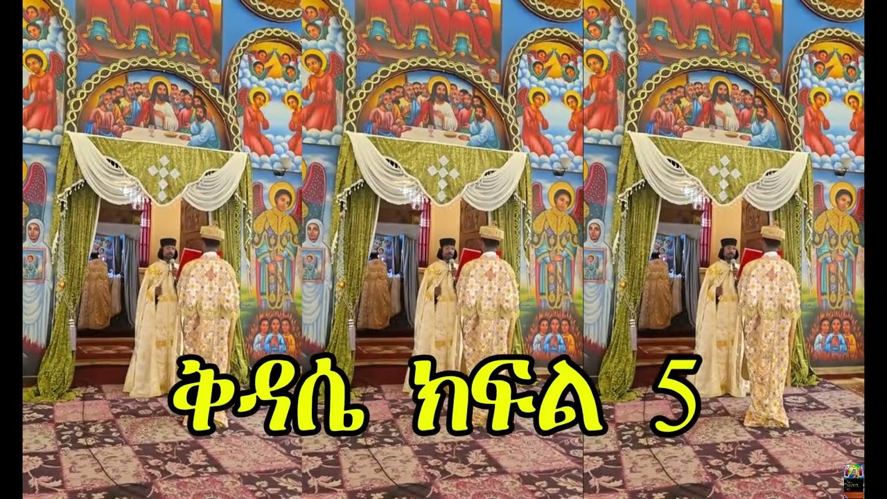 ኦርቶዶክስ ስርዓተ ቅዳሴ | ትርጉም፣ ታሪክ እና አፈጻጸም ክፍል 5 |Orthodox Divine Liturgy Explained part 5
