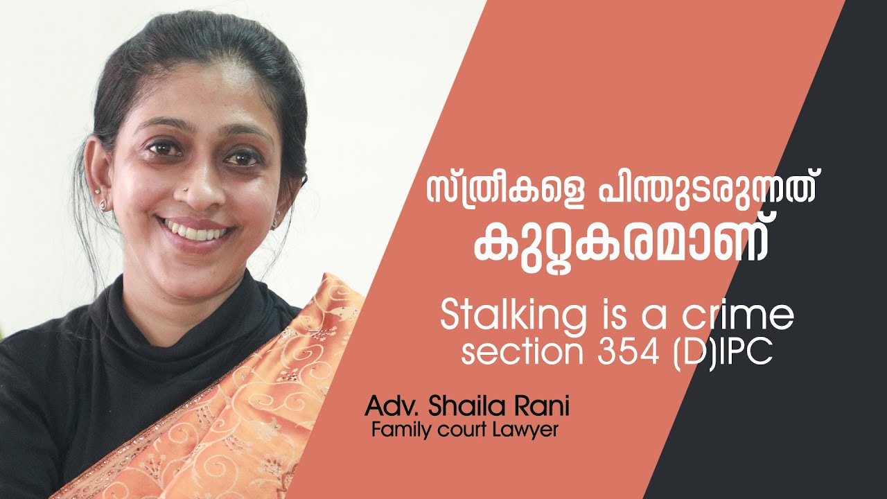 സ്ത്രീകളെ പിന്തുടരുന്നത്  കുറ്റകരമാണ് | Stalking is a crime | Adv Shaila Rani | Malayalam