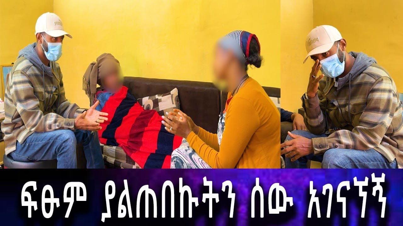 ወርቁን በደንብ አውቀዋለሁ ደንበኛዬ ነበር። ዘነበ ያለበት ድረስ ጠርቶ ያልጠበኩት ሰው አገናኘኝ።