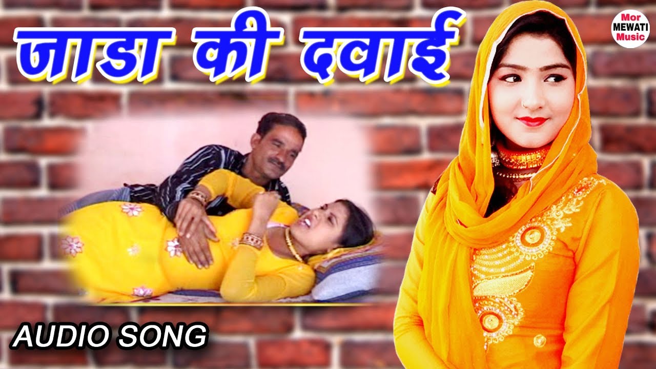 New Mewati Song 2019 |  जाड़ा की दवाई | Afsana | Mewati Audio Songs 2019