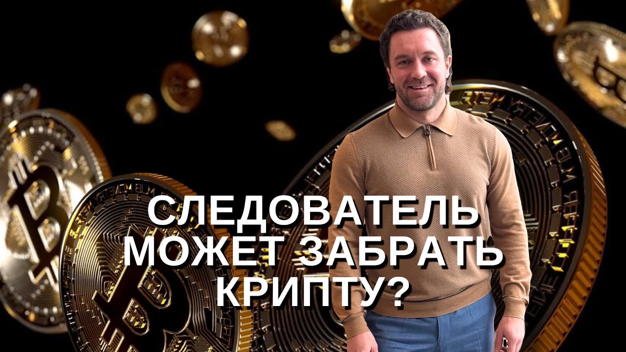 Следователь теперь может забрать крипту