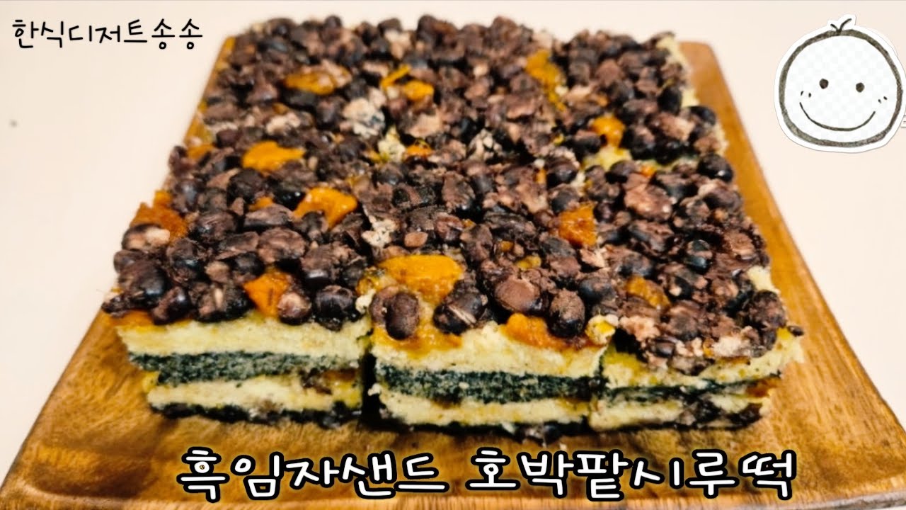 흑임자샌드호박팥시루떡레시피 #퓨전떡 #디저트레시피 #쌀디저트 #ricedessert #food #호박팥시루떡 #한식디저트송송