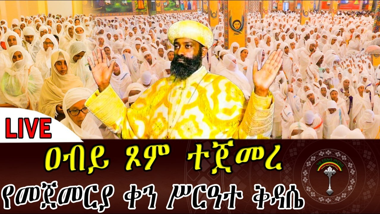 🔴LlVE ሥርዓተ ቅዳሴ የመጀመሪያ ቀን ዘወረደ ዐብይ ጾም ተጀመረ ቀጥታ ከሲኤሚሲ ቅዱስ ሚካኤል